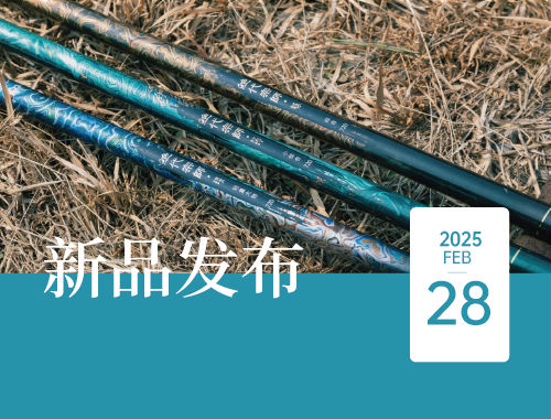 樂(yuè)欣戶外(wài)品質垂釣“絕代宗師(shī)·大(dà)漆”、“科(kē)技(jì)智軌”系列正式發布